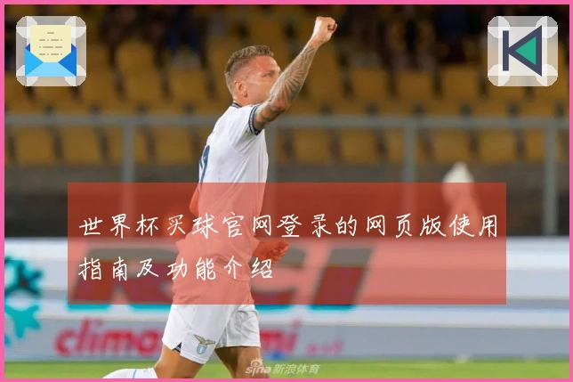 世界杯买球官网登录的网页版使用指南及功能介绍