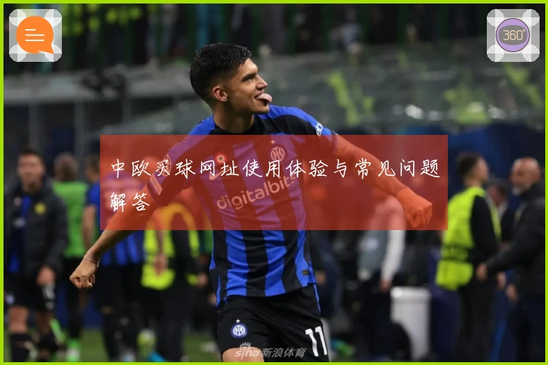 中欧买球网址使用体验与常见问题解答