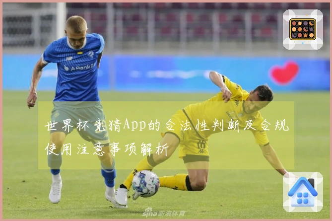 世界杯竞猜App的合法性判断及合规使用注意事项解析