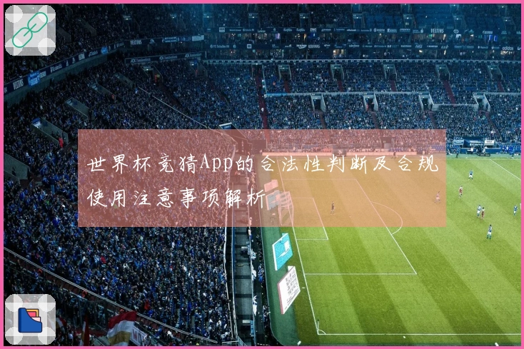 世界杯竞猜App的合法性判断及合规使用注意事项解析