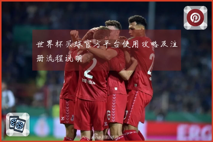 世界杯买球官方平台使用攻略及注册流程说明