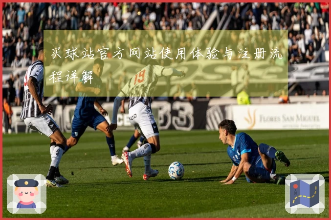 买球站官方网站使用体验与注册流程详解