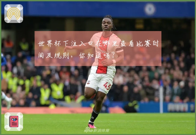 世界杯下注入口在哪里查看比赛时间及规则，你知道吗？