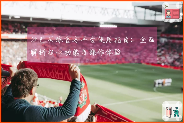 沙巴买球官方平台使用指南：全面解析核心功能与操作体验