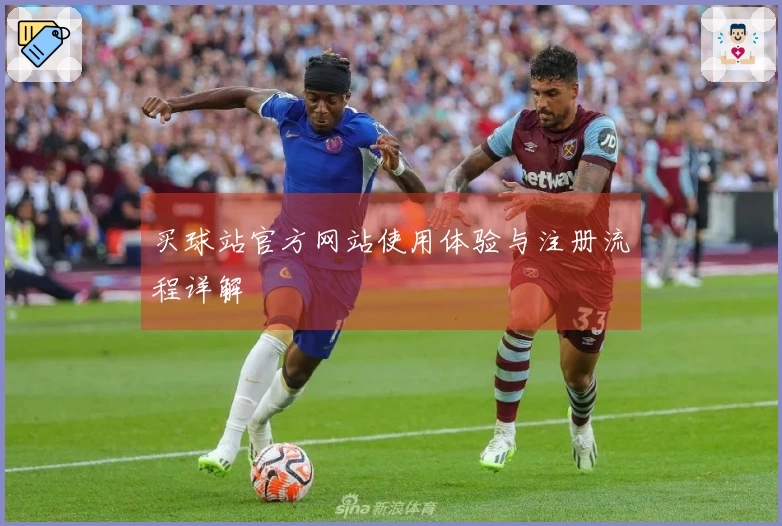 买球站官方网站使用体验与注册流程详解