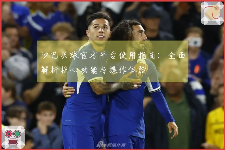 沙巴买球官方平台使用指南:全面解析核心功能与操作体验