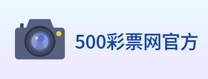 500彩票网官方 logo